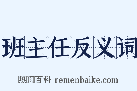 班主任反义词是什么意思的图片